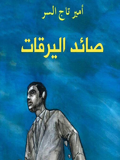 Cover of صائد اليرقات